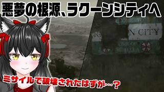 始まりの地、ラクーンシティへ【バイオハザード：レクイエム実況】#9