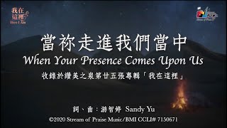 當祢走進我們當中