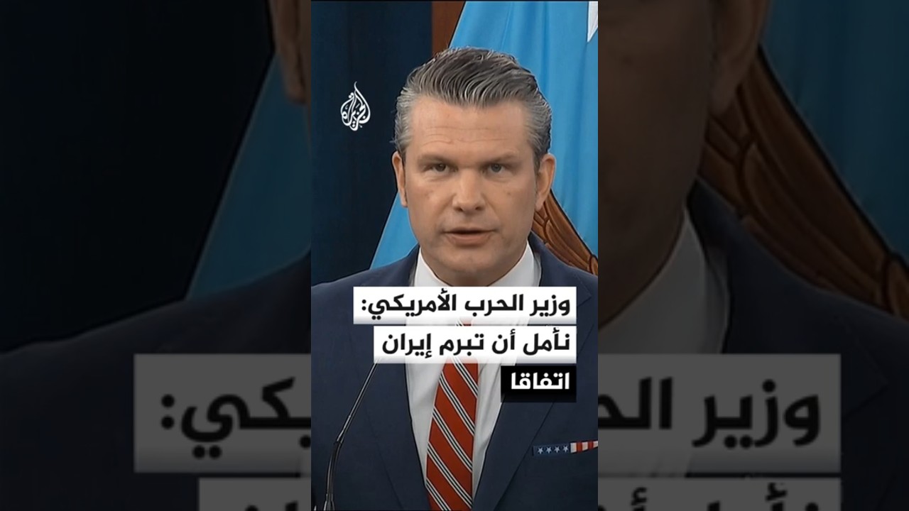 فيديو | وزير الحرب الأمريكي: نأمل أن تبرم إيران اتفاقا