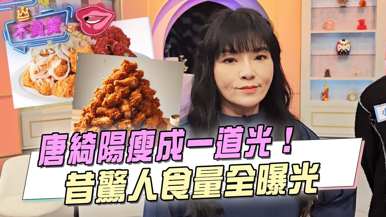 唐綺陽「10個月減重20公斤」 眾人一看身材驚:瘦成紙片人