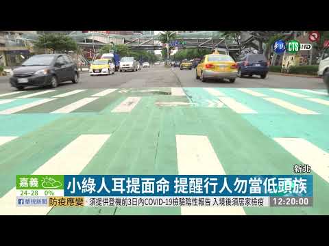 新北小綠人會說話 過馬路別看手機