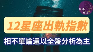 [情報] 12星座出軌指數