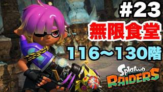 スプラトゥーン レイダース #23 無限食堂 116階～130階まで ソロ初見ノーゲームオーバークリア【タイムスタンプ付き  ※概要欄解説あり 実況なし】