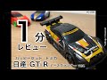 １分レビュー 日産 GT R アースグランナーバージョン シンプルだけどこれ�