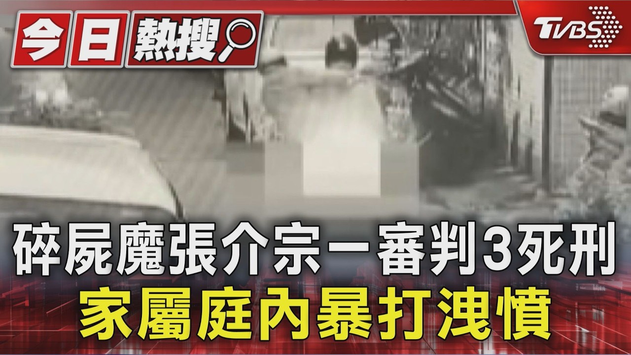 影音/連奪三命! 碎屍魔張介宗一審判3死刑 家屬法庭內暴打洩憤