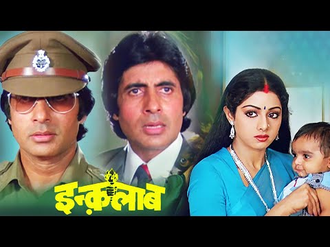 देशद्रोही या देशप्रेमी | इंक़लाब | फुल 4K मूवी | अमिताभ बच्चन | श्रीदेवी | Bollywood 4K Movie