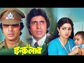 देशद्रोही या देशप्रेमी इंक़लाब फुल 4K �