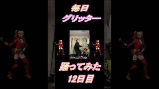 【238日目】【Fortnite】ダンス歴0がグリッター1か月間毎日踊ってみた 12日目 #shorts