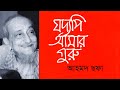 Joddopi Amar Guru | যদ্যপি আমার গুরু | Ahmed Sofa | Bangla Audiobook by My Audiobook