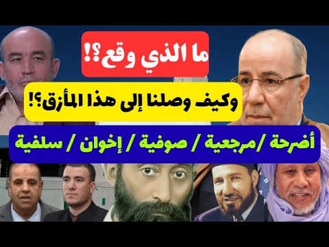 ما الذي وقع وكيف وصلنا إلى هذا المأزق؟! مرجعية وطنية / أضرحة وصوفية / إخوان وسلفية!