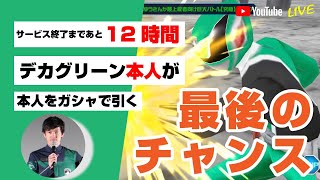 【あと1日】スーパー戦隊レジェンドウォーズ最後の日【#50日後に死ぬアプリ】