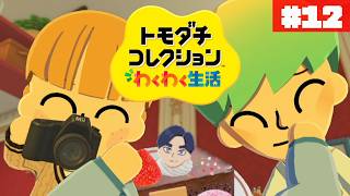 こどものいる生活🥔ぽて島~another island~#12【トモダチコレクション わくわく生活】【生配信】
