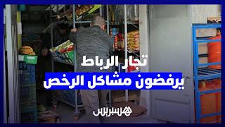 تجار الرباط يرفضون مشاكل الرخص thumbnail