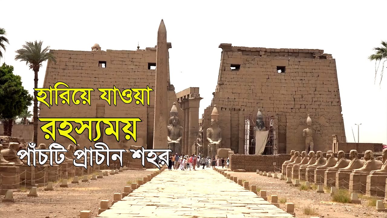 হারিয়ে যাওয়া ৫টি শহর || The 5 Losted City in the World