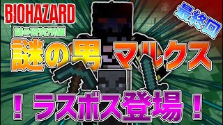 『マイクラ×バイオハザード』最凶のウイルスから世界を救え！Part:3（最終回）【謎の研究所編】【コラボ実況】