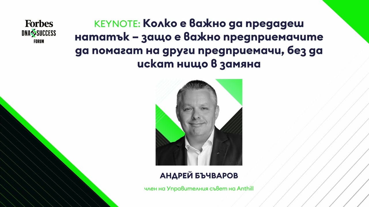 Колко е важно да предадеш нататък