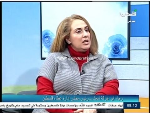 مقابلة مع رئيسة جمعية عطاء فلسطين الخيرية، إنتاج عام 2013.