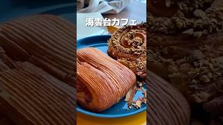 海を見ながらパンを食べる幸せ🥐