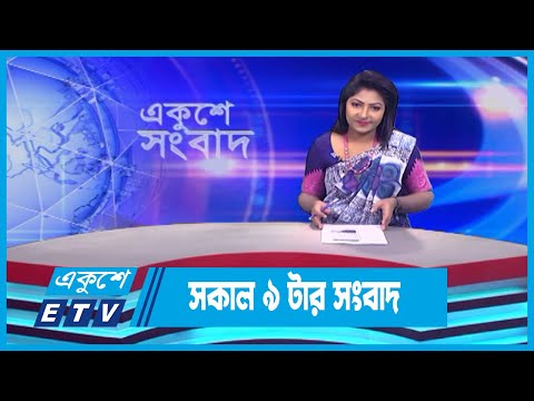 09 AM News || সকাল ০৯টার সংবাদ || 2 September 2023 || ETV News