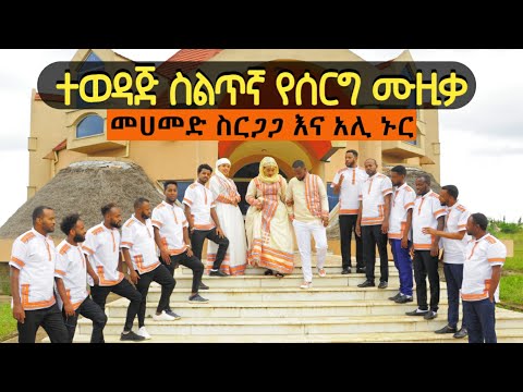 Ethiopia Siltie: መሀመድ ስርጋጋ እና አሊ ኑር - ተወዳጅ የሰርግ ሙዚቃ [መብሩክ] [ኖር በሉይሞ] Mohammed Sirgaga and Ali Nur