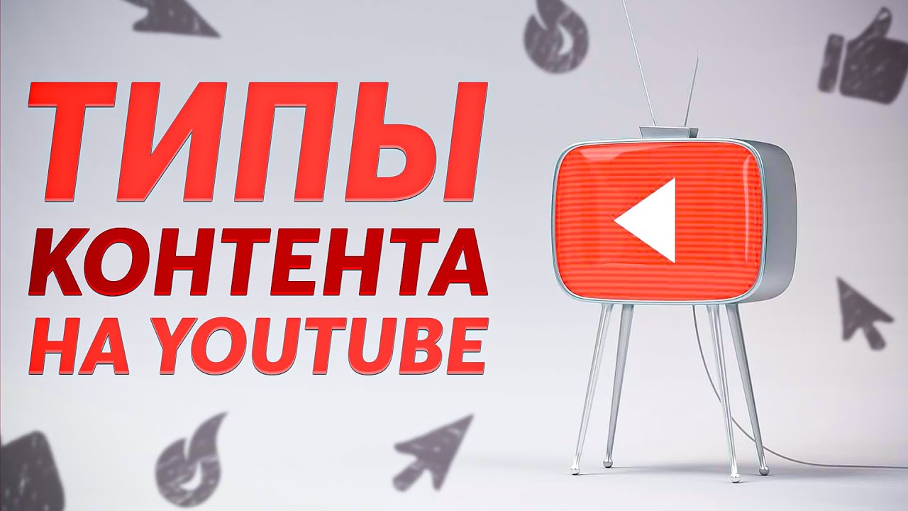 Типы контента на Youtube. Что такое HERO, HUB и HELP контент? Идеи для видео на ютуб!