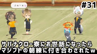 【ツイステ実況 #31】サバナクロー寮にお世話になったら、マジフトの朝練に付き合わされたw【13~15話】