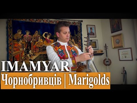 IMAMYAR - Чорнобривців | Marigolds -  Ukrainian Folk Song (Dedicated to All Brave Ukrainian People)