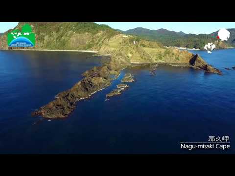 Nagu-misaki Cape 那久岬