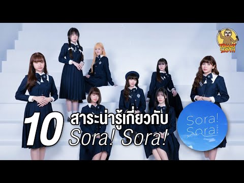 10 สาระน่ารู้เกี่ยวกับ Sora! Sora!