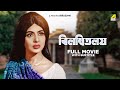 Bilambita Loy Bengali Full Movie Uttam Kumar Supriya Devi Asit Baran