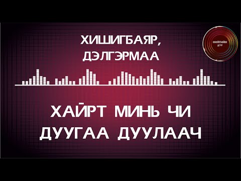 Khairt mini chi duugaa duulaach [ugtei] / Хайрт минь чи дуугаа дуулаач [үгтэй]