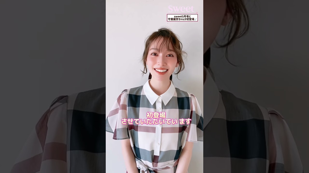 【守屋麗奈】 初登場 掲載雑誌告知 2026年03月29日 sweet