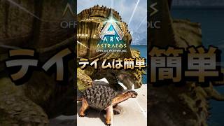 初心者におすすめ！序盤最強生物【グランドトルトゥガー】をご紹介！【ARK/ASA】#arksurvivalevolved  #アーク #ゲーム実況  #shorts