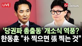 [???? 무조건 간다 LIVE] '부산 북갑' 박민식-한동훈, 신경전 계속···"구태 정치"↔"보수 재건 불능"