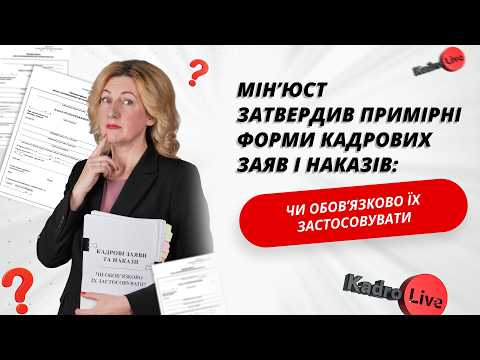 відео прев’ю для Мін’юст затвердив примірні форми кадрових заяв і наказів: чи обов’язково їх застосовувати
