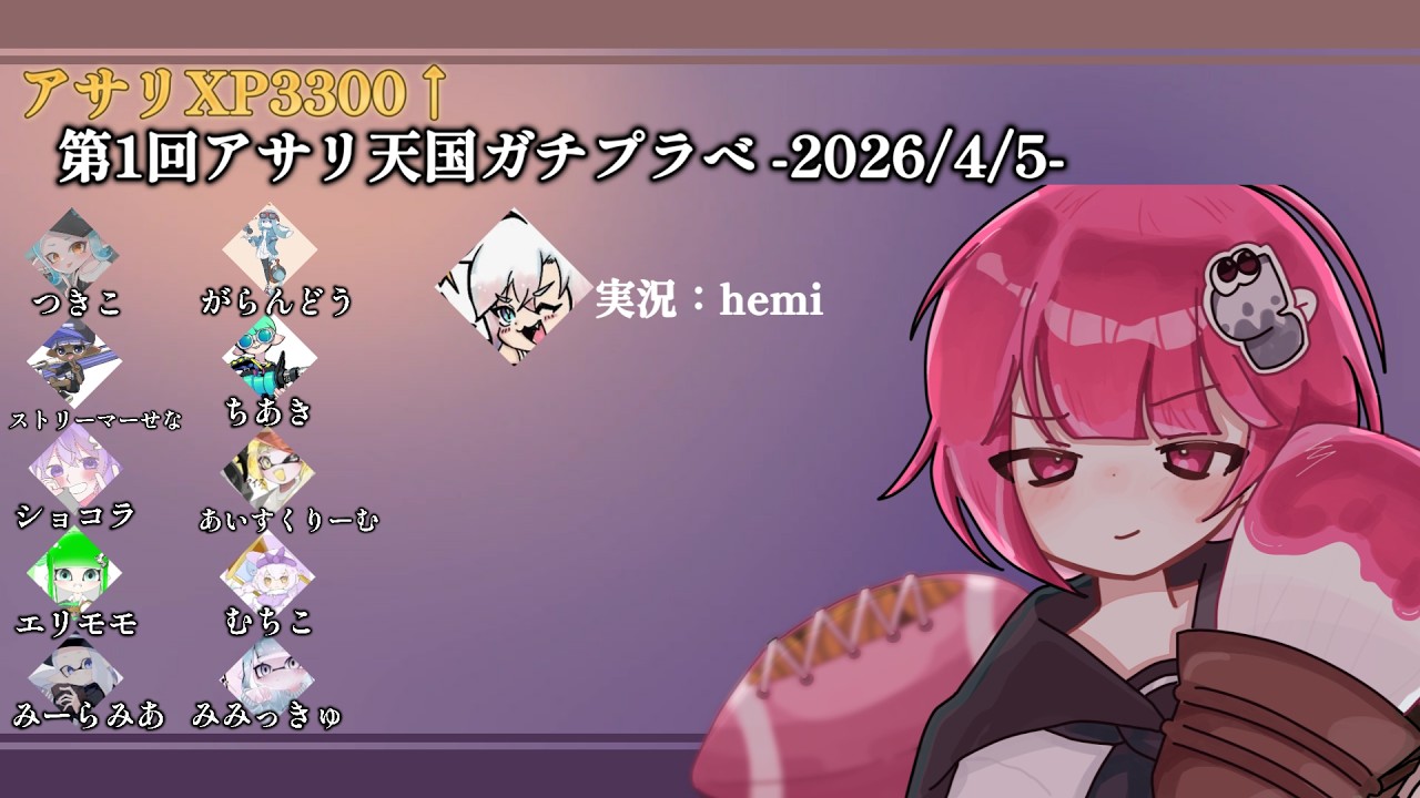 第1回アサリ天国ガチプラべ 【XP3300↑】