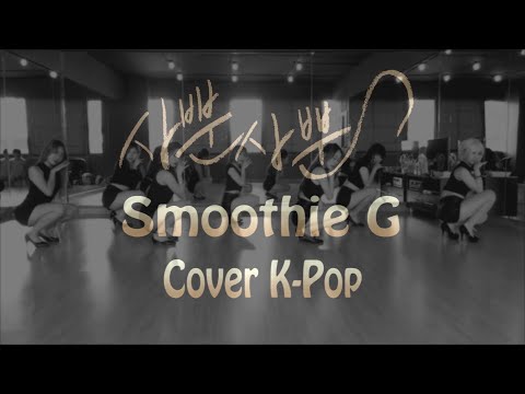 Smoothie G cover  AOA - Like A Cat (Practice Ver.)