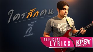 ใครสักคน – กี้ พงษ์ศักดิ์