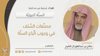 صورة مصنفات السلف في وجوب اتباع السنة | فضيلة الشيخ صالح آل الشيخ