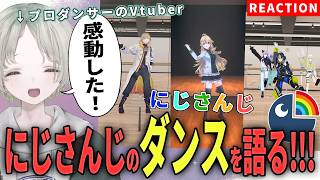 【にじさんじ】プロダンサーのVtuberがにじさんじライバーのダンス解説リアクションしたら完璧だった！？【可夢ヰみふう】