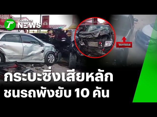 กระบะซิ่งชนเต็นท์รถ พังยับ 10 คัน | 6 ธ.ค. 68 | ข่าวเที่ยงไทยรัฐ เสาร์-อาทิตย์