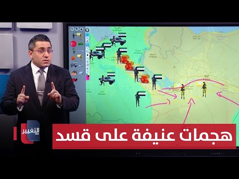 فيديو | للسيطرة على الرقة .. الجيش الوطني يهاجم مواقع قسد بهجمات عنيفة