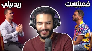 فيمنيست و ريدبيلي كيناقشو الرّجولة