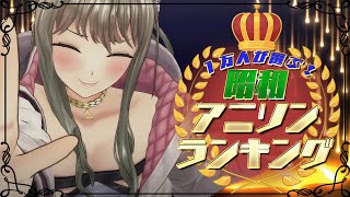 【 #歌枠 / #KARAOKE 】１万人が選ぶ！昭和の！アニソンランキング