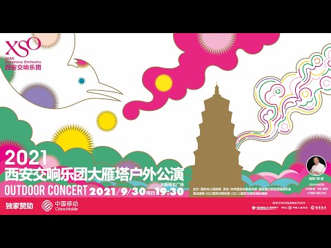 Tan Dun with Xi'an Symphony Orchestra Outdoor Concert 谭盾指挥2021西安交响乐团大雁塔户外公演