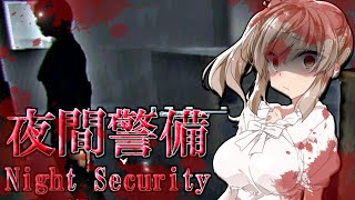 【VOICEROID実況】茜さんが提案する罰ゲームだらけの夜間警備を一気見!!【Night Security】