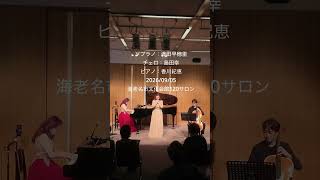 『アウローラと仲間たち』2026海老名公演。J.S.バッハに始まり、R.シュトラウスまで。声と弦とピアノと、そしてトークで綴りました。 #アウローラ #海老名 #ソプラノ #チェロ #ピアノ