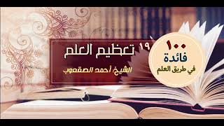 صورة تعظيم العلم