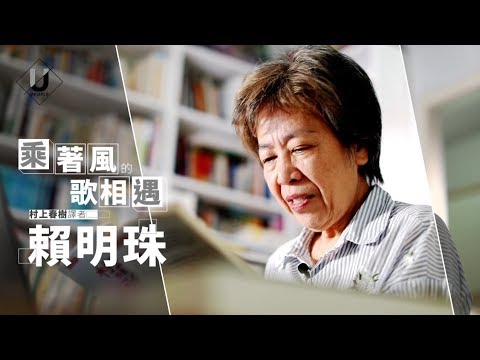 優人物／乘風的歌相遇 村上春樹譯者 賴明珠