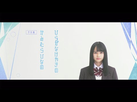 欅坂46 TYPE-D 特典映像『ひなのなの』予告編
